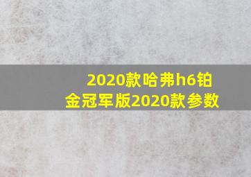 2020款哈弗h6铂金冠军版2020款参数