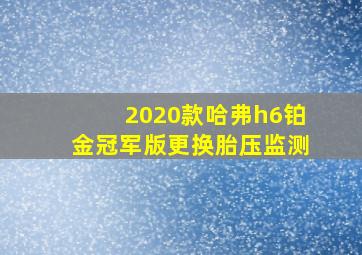 2020款哈弗h6铂金冠军版更换胎压监测