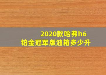 2020款哈弗h6铂金冠军版油箱多少升