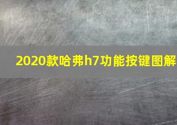 2020款哈弗h7功能按键图解