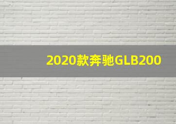 2020款奔驰GLB200