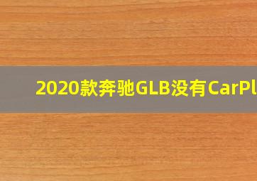 2020款奔驰GLB没有CarPlay