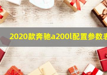 2020款奔驰a200l配置参数表