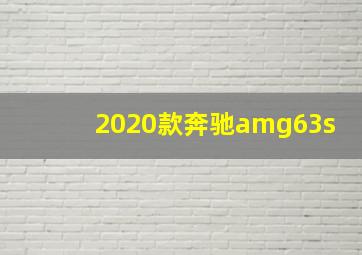 2020款奔驰amg63s