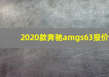 2020款奔驰amgs63报价