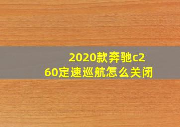 2020款奔驰c260定速巡航怎么关闭