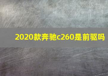 2020款奔驰c260是前驱吗