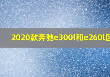 2020款奔驰e300l和e260l区别