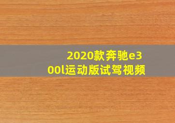 2020款奔驰e300l运动版试驾视频