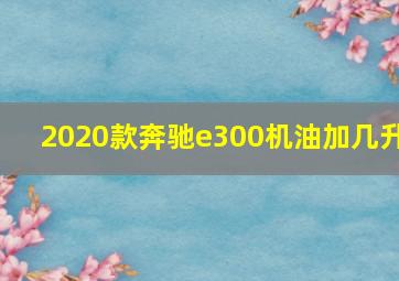 2020款奔驰e300机油加几升