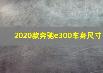 2020款奔驰e300车身尺寸