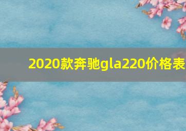 2020款奔驰gla220价格表