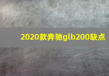 2020款奔驰glb200缺点