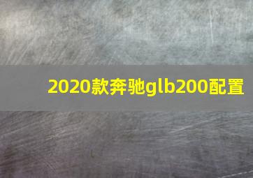 2020款奔驰glb200配置