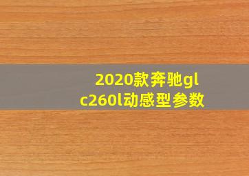 2020款奔驰glc260l动感型参数