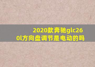 2020款奔驰glc260l方向盘调节是电动的吗