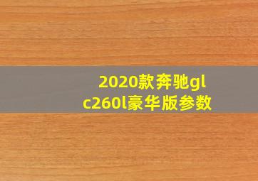 2020款奔驰glc260l豪华版参数