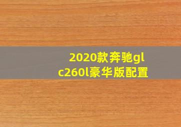 2020款奔驰glc260l豪华版配置