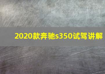 2020款奔驰s350试驾讲解