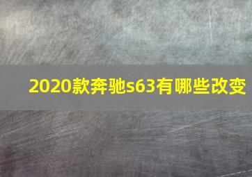 2020款奔驰s63有哪些改变