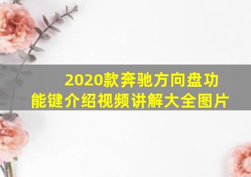 2020款奔驰方向盘功能键介绍视频讲解大全图片