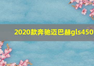 2020款奔驰迈巴赫gls450