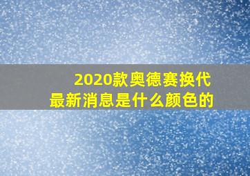 2020款奥德赛换代最新消息是什么颜色的