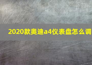 2020款奥迪a4仪表盘怎么调