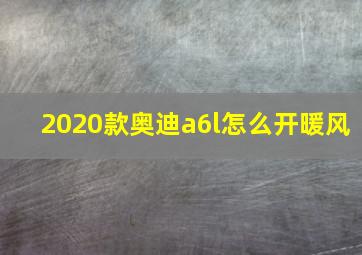 2020款奥迪a6l怎么开暖风