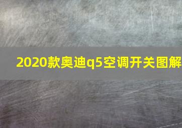 2020款奥迪q5空调开关图解