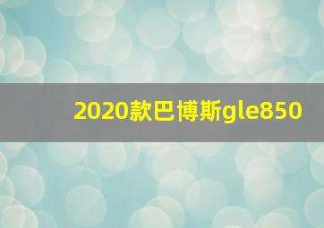 2020款巴博斯gle850