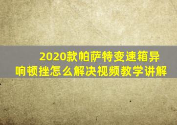 2020款帕萨特变速箱异响顿挫怎么解决视频教学讲解