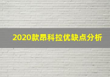 2020款昂科拉优缺点分析