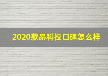 2020款昂科拉口碑怎么样