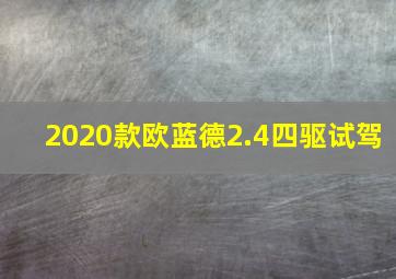 2020款欧蓝德2.4四驱试驾