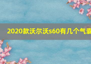 2020款沃尔沃s60有几个气囊