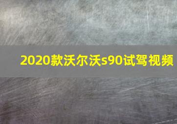 2020款沃尔沃s90试驾视频