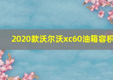 2020款沃尔沃xc60油箱容积