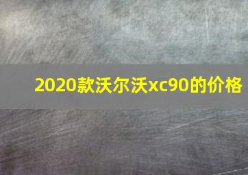 2020款沃尔沃xc90的价格