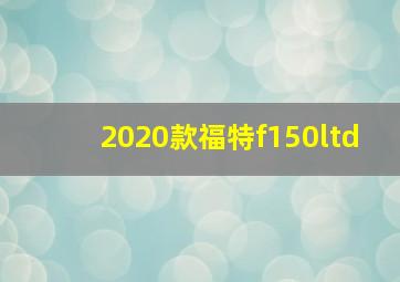 2020款福特f150ltd