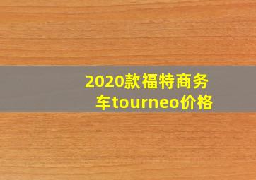 2020款福特商务车tourneo价格