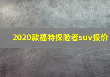 2020款福特探险者suv报价