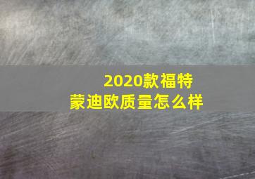 2020款福特蒙迪欧质量怎么样