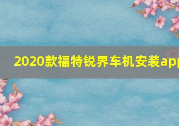 2020款福特锐界车机安装app