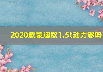 2020款蒙迪欧1.5t动力够吗