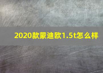 2020款蒙迪欧1.5t怎么样