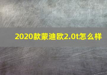 2020款蒙迪欧2.0t怎么样