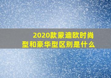 2020款蒙迪欧时尚型和豪华型区别是什么