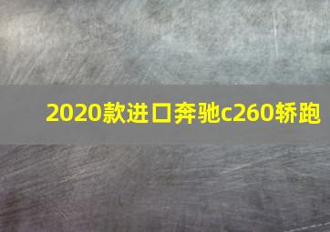 2020款进口奔驰c260轿跑