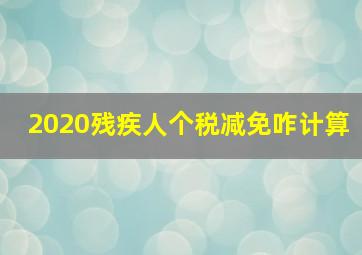 2020残疾人个税减免咋计算